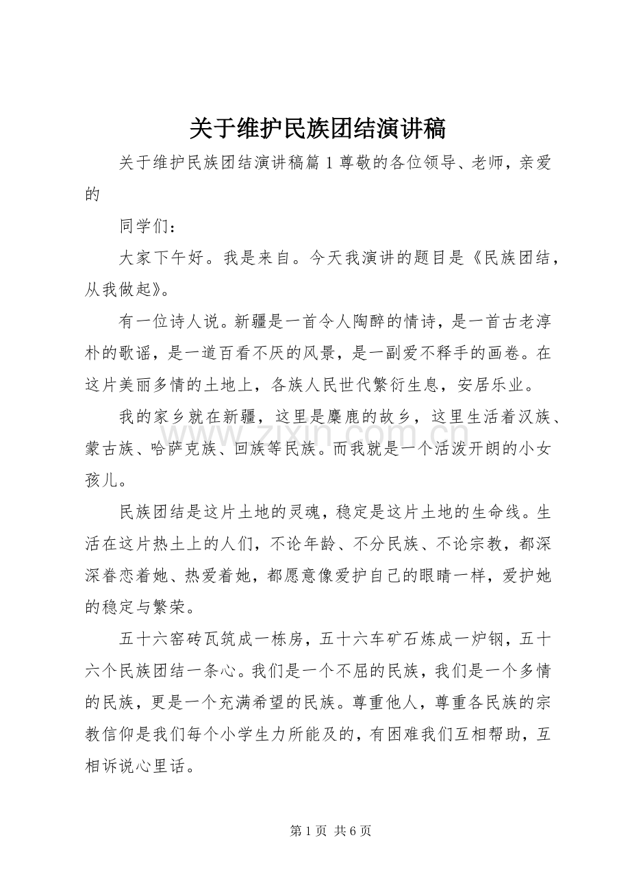 关于维护民族团结演讲稿.docx_第1页