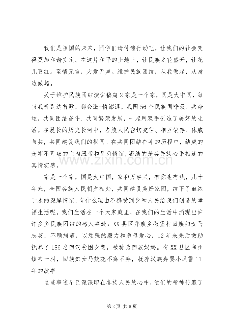 关于维护民族团结演讲稿.docx_第2页