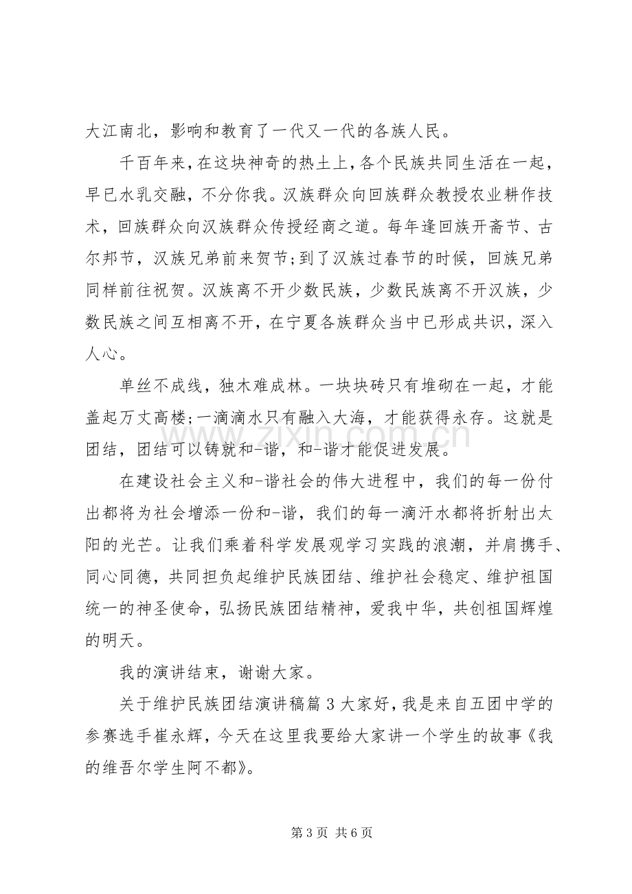 关于维护民族团结演讲稿.docx_第3页