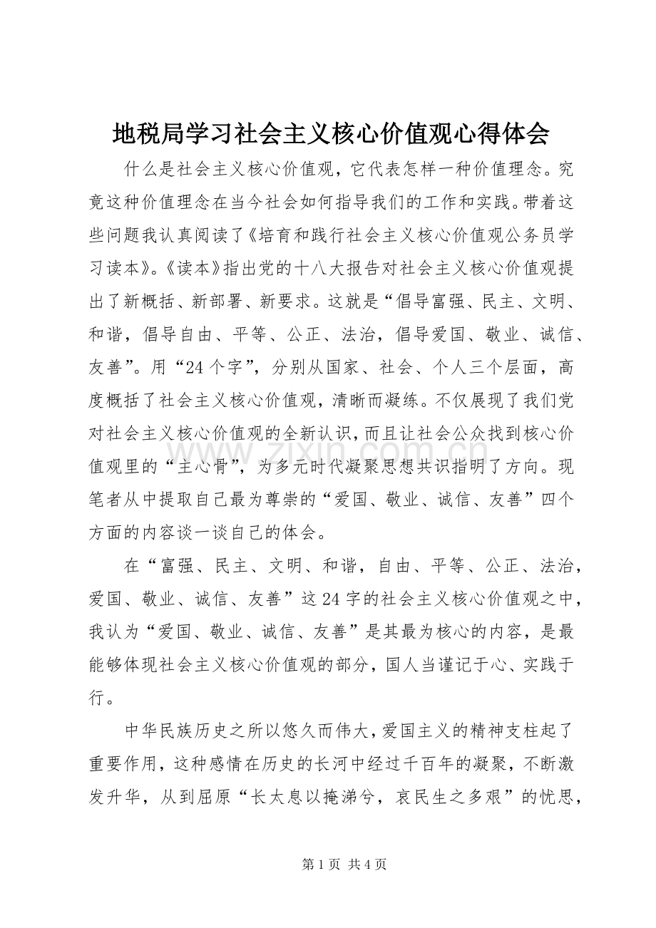 地税局学习社会主义核心价值观心得体会.docx_第1页