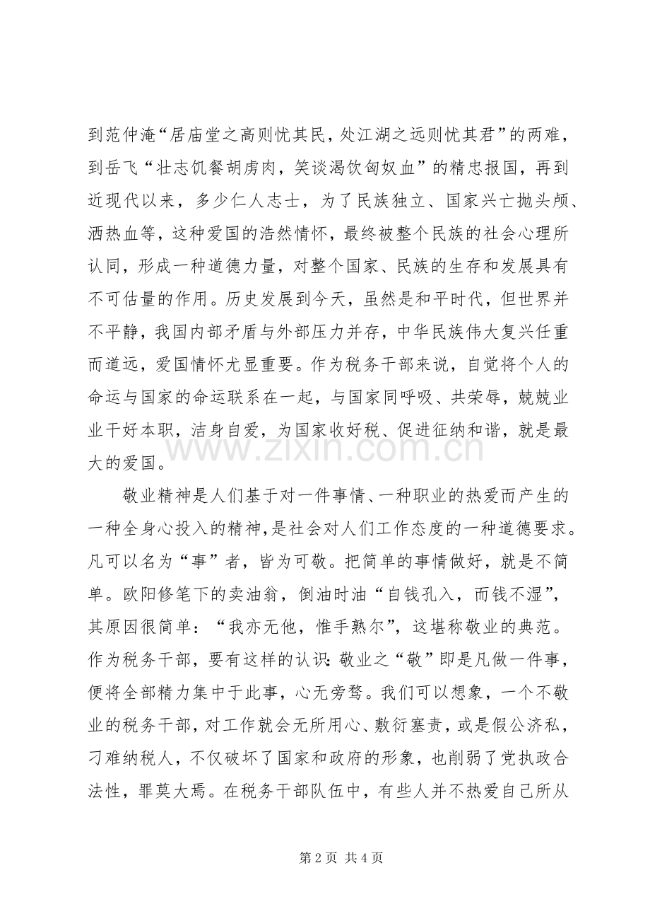 地税局学习社会主义核心价值观心得体会.docx_第2页