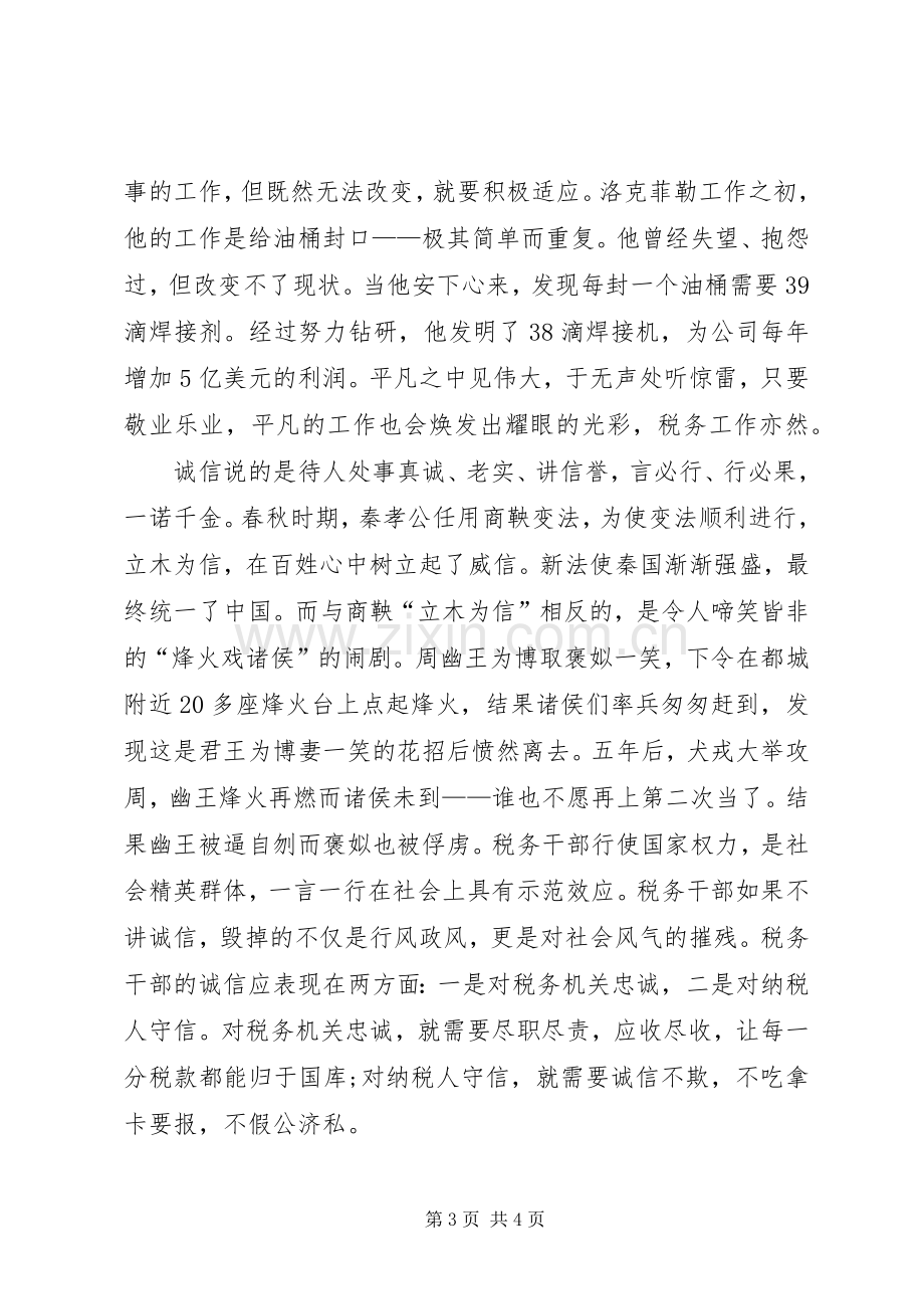 地税局学习社会主义核心价值观心得体会.docx_第3页