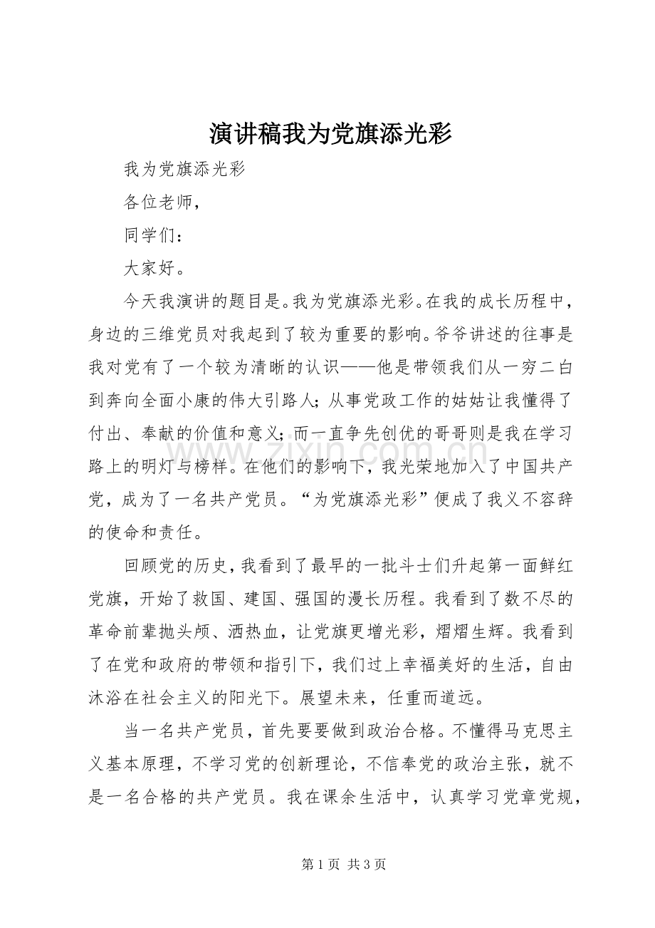 演讲稿我为党旗添光彩.docx_第1页