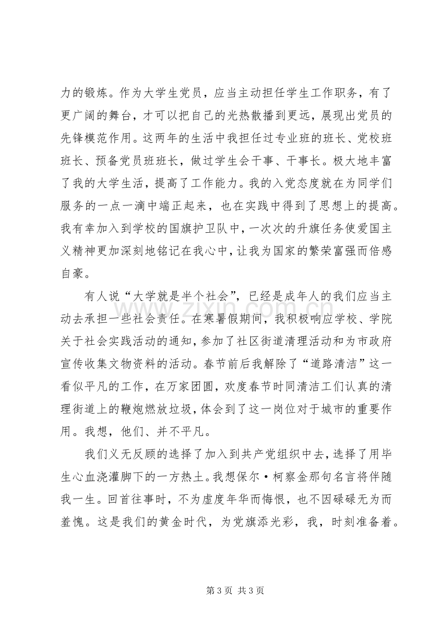 演讲稿我为党旗添光彩.docx_第3页