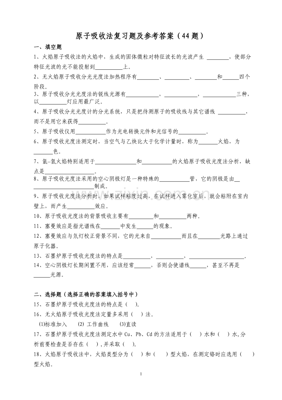 原子吸收复习题及参考答案.doc_第1页