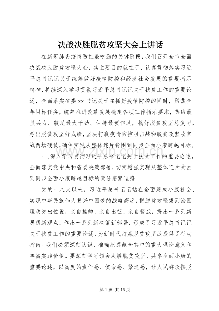 决战决胜脱贫攻坚大会上讲话.docx_第1页