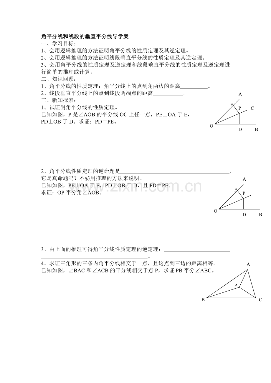 角平分线和线段的垂直平分线导学案.doc_第1页