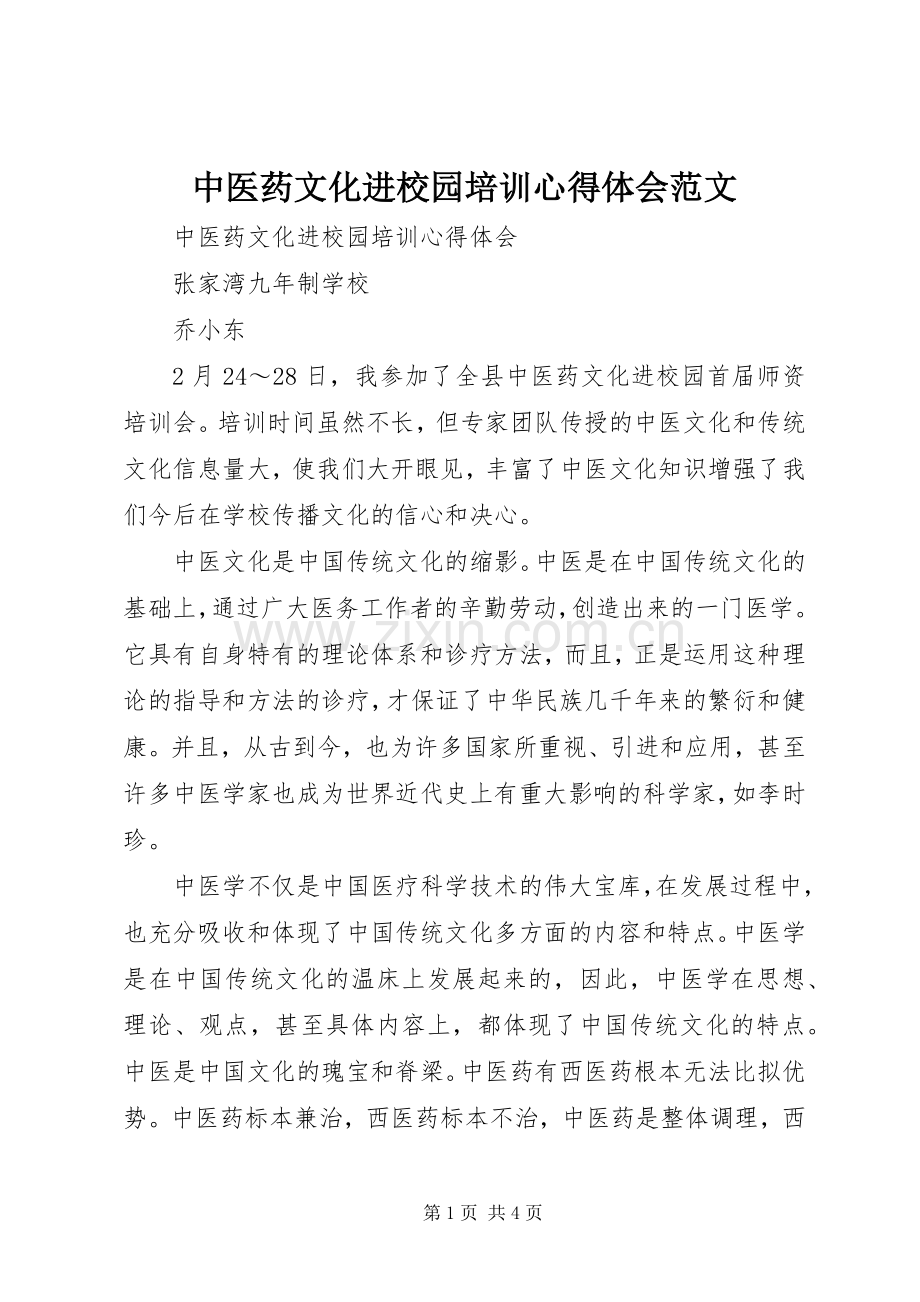 中医药文化进校园培训心得体会范文.docx_第1页