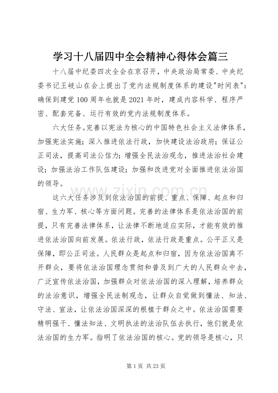 学习十八届四中全会精神心得体会篇三.docx_第1页