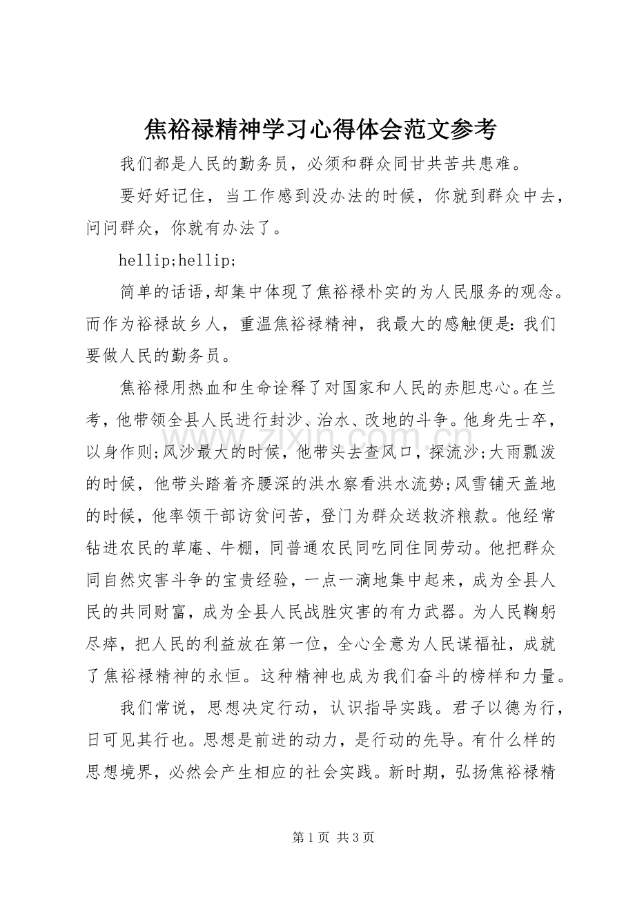 焦裕禄精神学习心得体会范文参考.docx_第1页