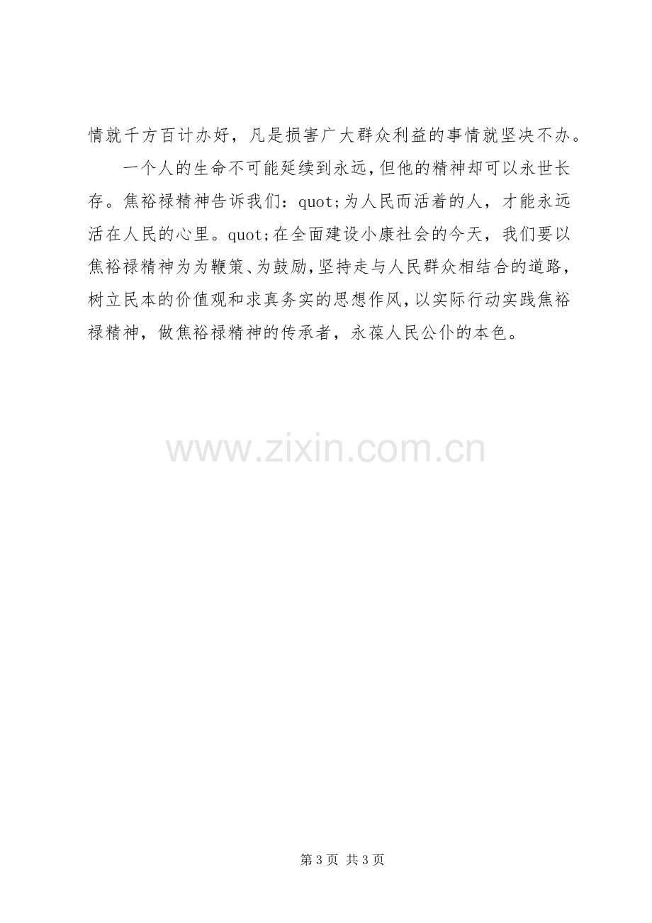 焦裕禄精神学习心得体会范文参考.docx_第3页