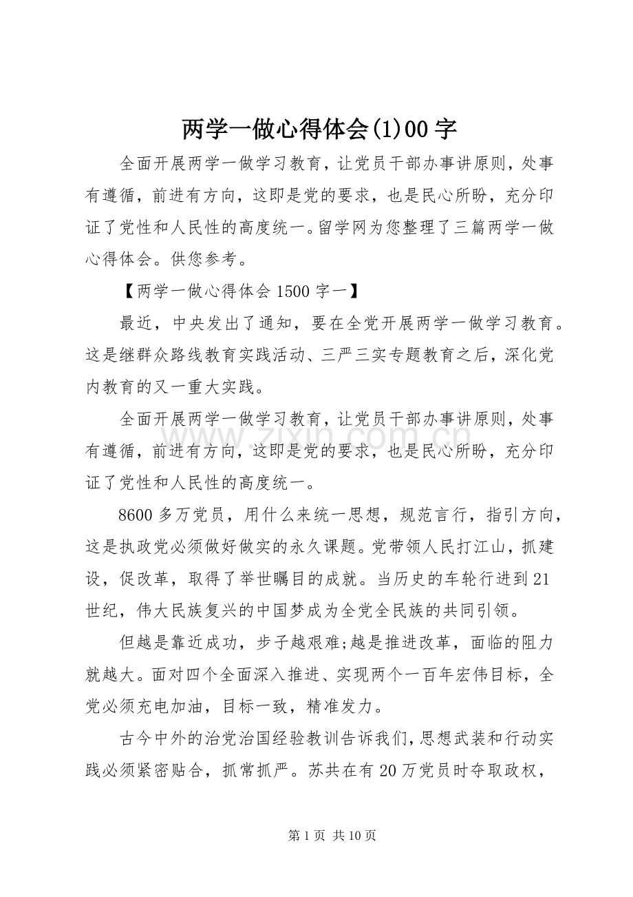 两学一做心得体会(1)00字.docx_第1页