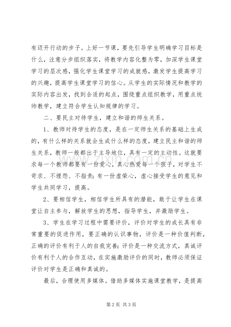 读《提高课堂教学有效行为策略》心得体会.docx_第2页