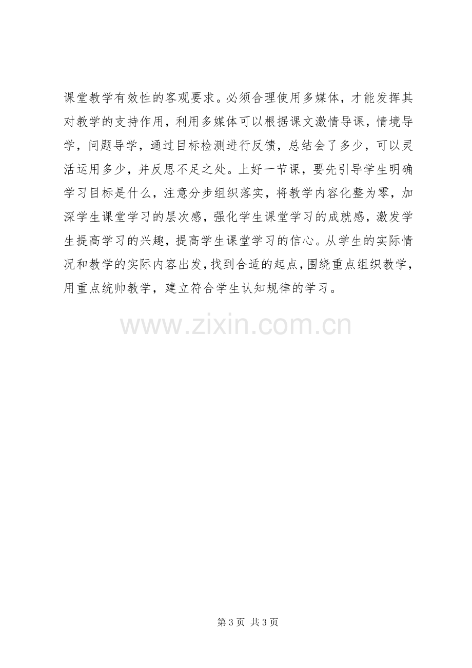 读《提高课堂教学有效行为策略》心得体会.docx_第3页