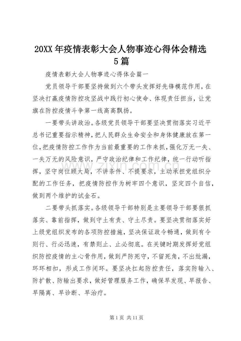 20XX年疫情表彰大会人物事迹心得体会5篇.docx_第1页