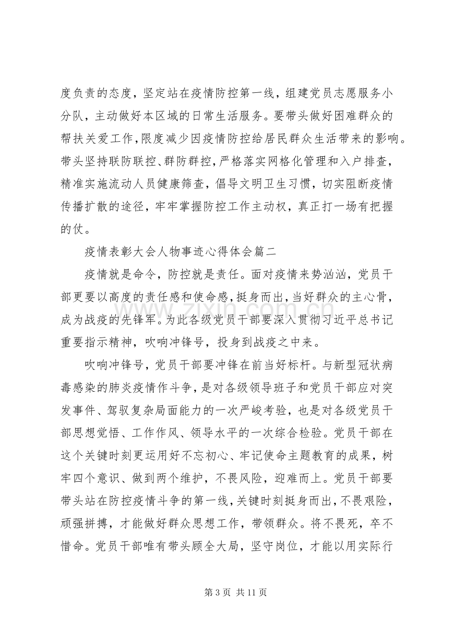 20XX年疫情表彰大会人物事迹心得体会5篇.docx_第3页