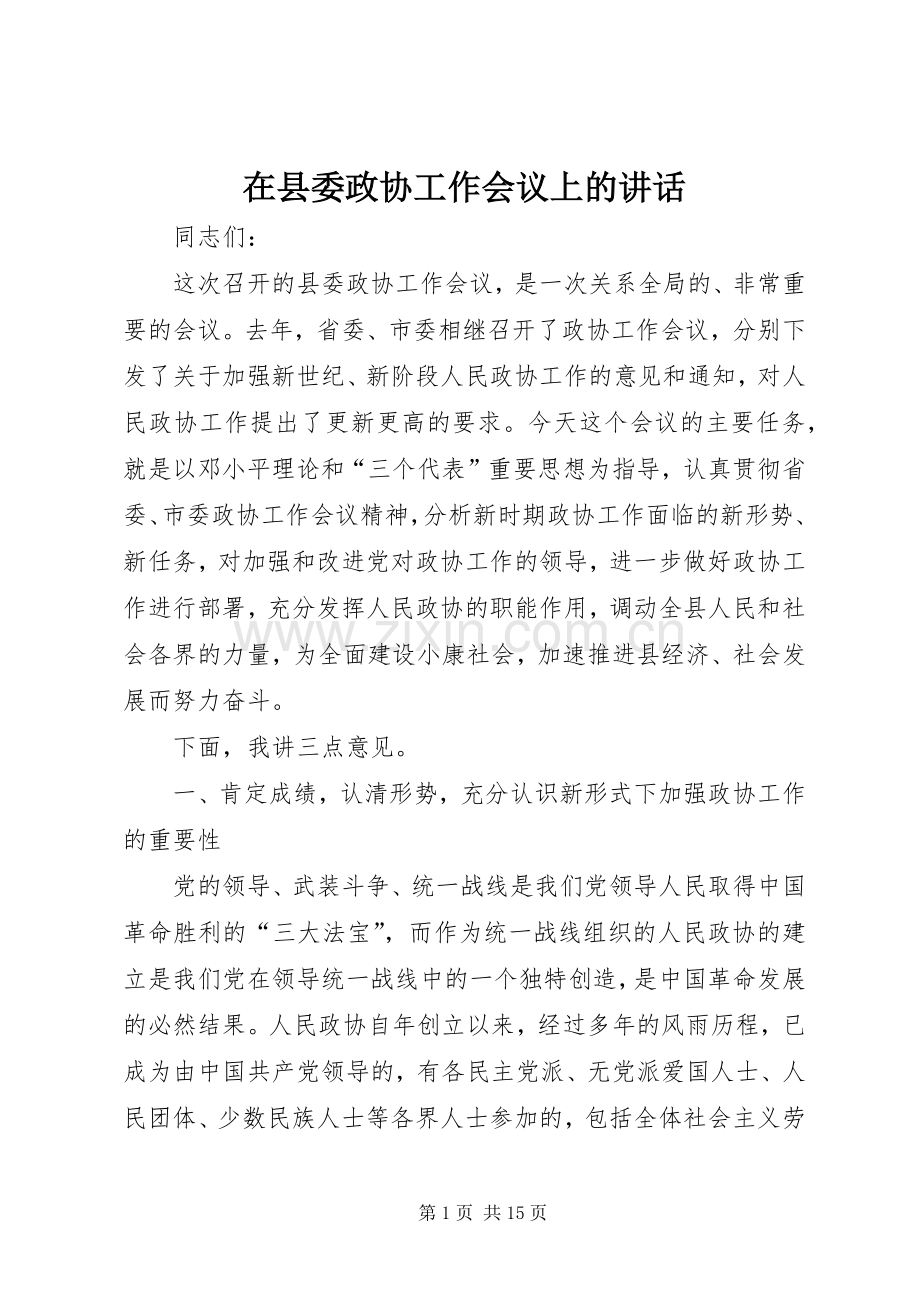 在县委政协工作会议上的讲话.docx_第1页