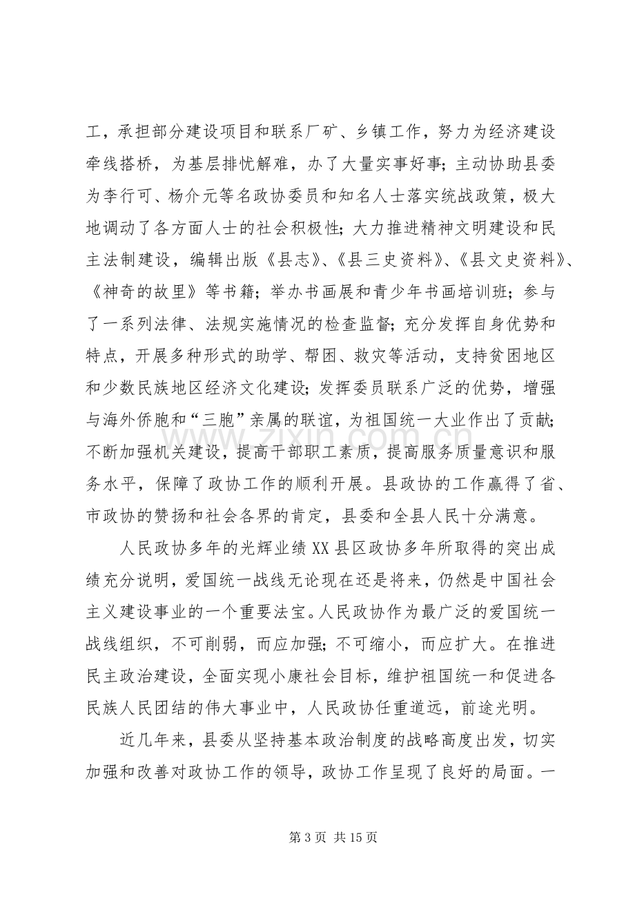 在县委政协工作会议上的讲话.docx_第3页