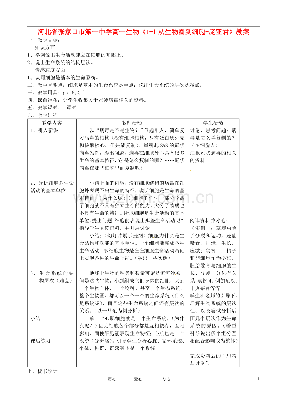 河北省张家口市第一中学高一生物《1从生物圈到细胞-庞亚君》教案.doc_第1页