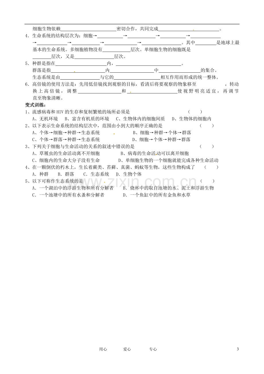 河北省张家口市第一中学高一生物《1从生物圈到细胞-庞亚君》教案.doc_第3页