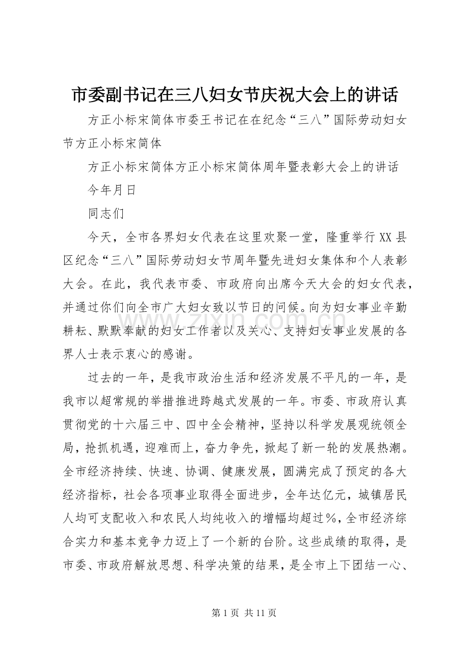 市委副书记在三八妇女节庆祝大会上的讲话.docx_第1页