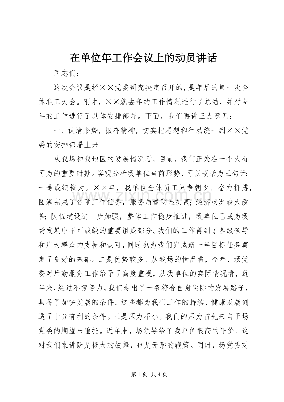 在单位年工作会议上的动员讲话.docx_第1页