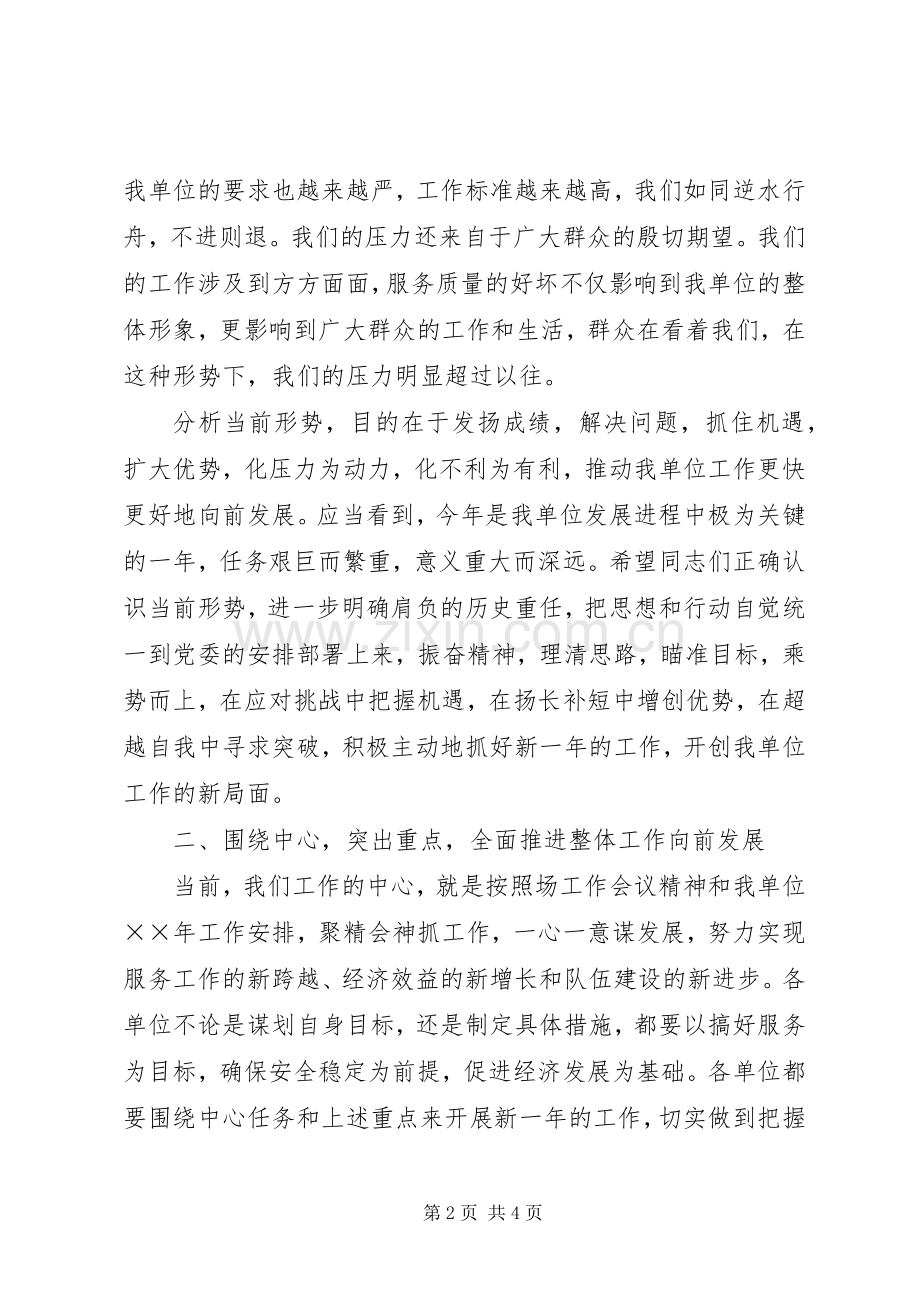 在单位年工作会议上的动员讲话.docx_第2页