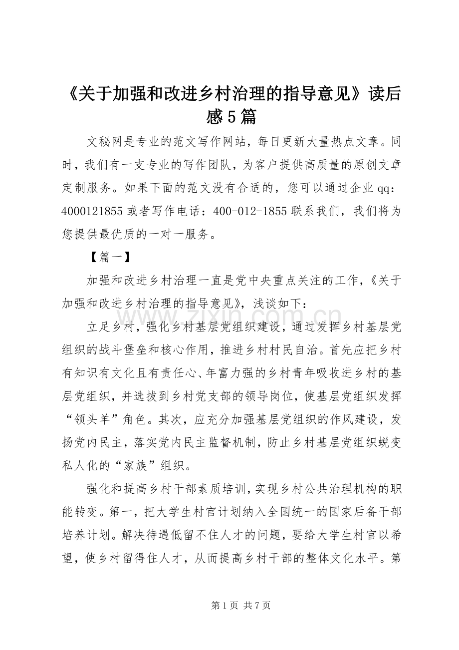 《关于加强和改进乡村治理的指导意见》读后感5篇.docx_第1页