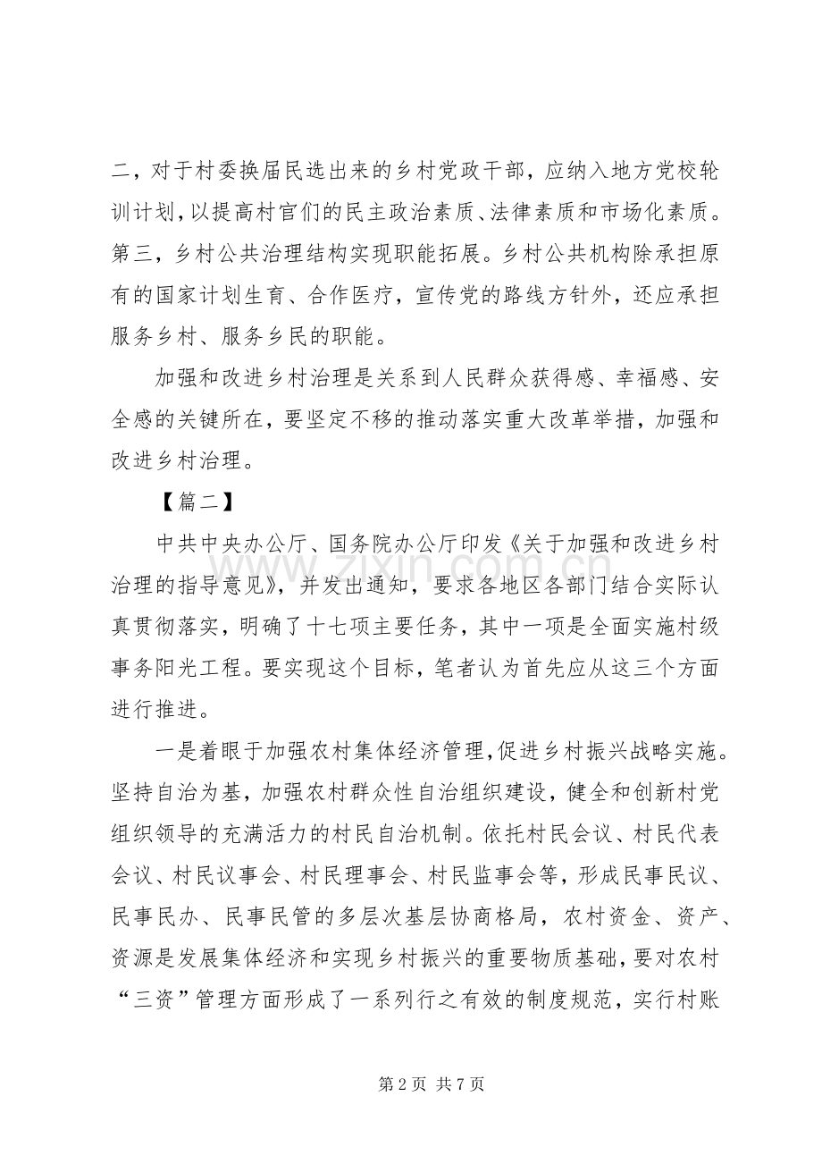 《关于加强和改进乡村治理的指导意见》读后感5篇.docx_第2页