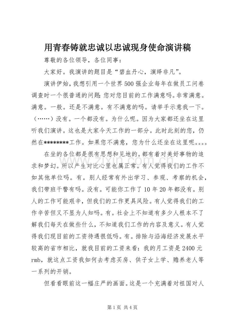 用青春铸就忠诚以忠诚现身使命演讲稿.docx_第1页