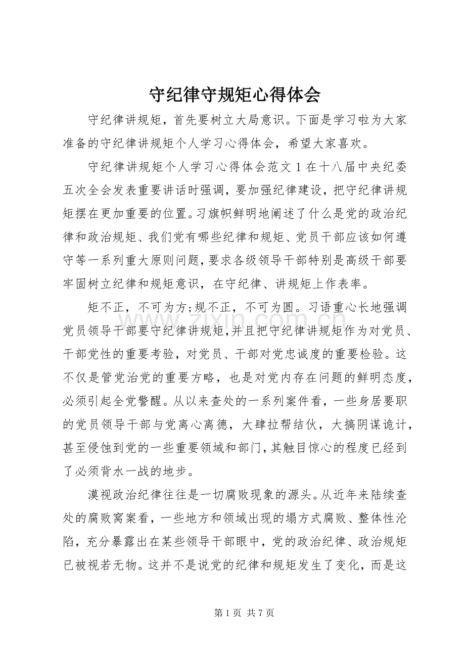 守纪律守规矩心得体会.docx_第1页