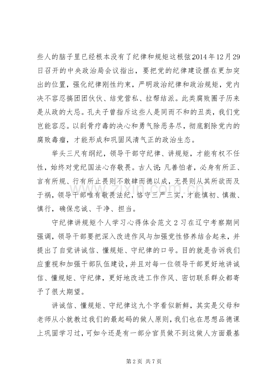 守纪律守规矩心得体会.docx_第2页