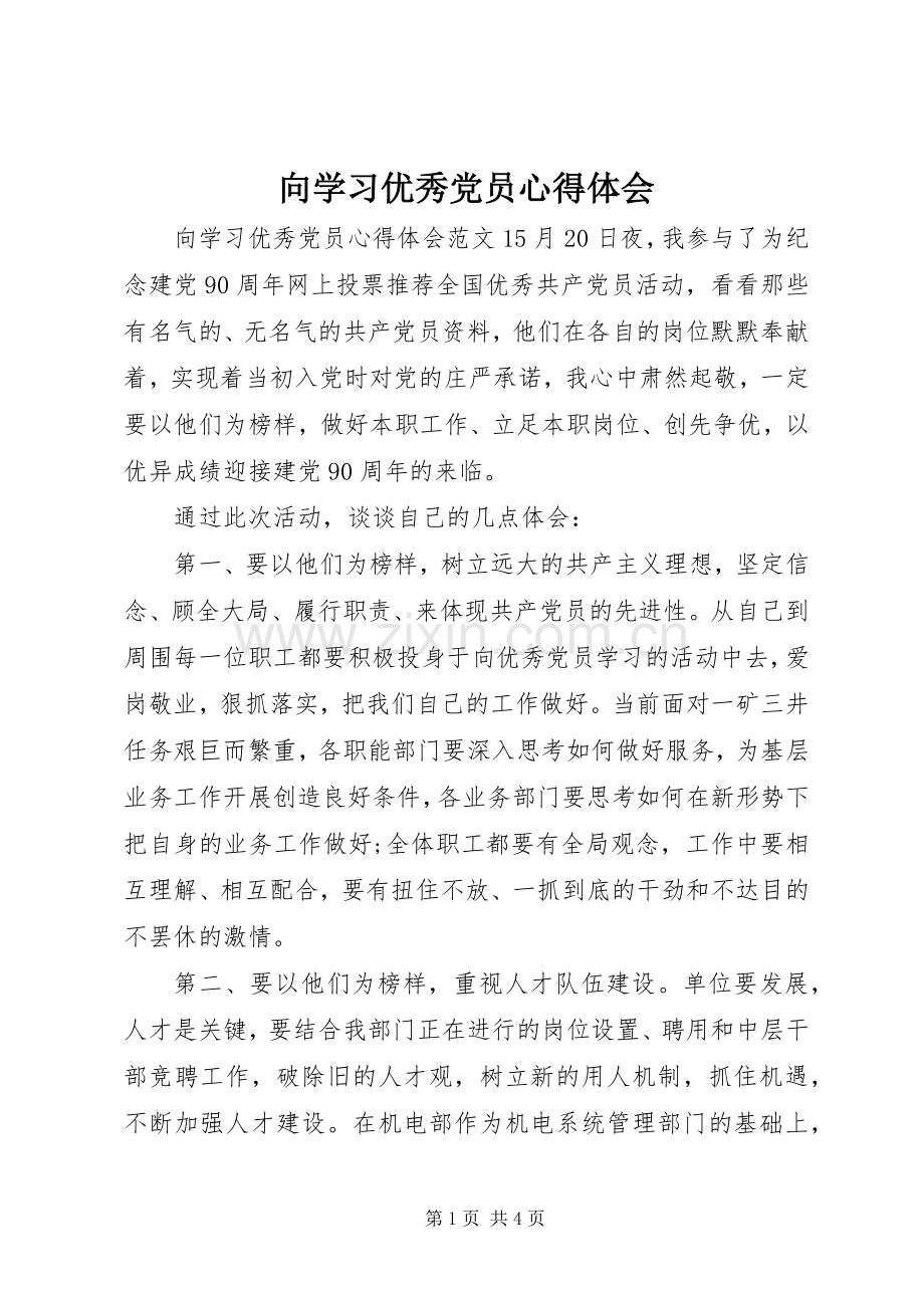 向学习优秀党员心得体会.docx_第1页