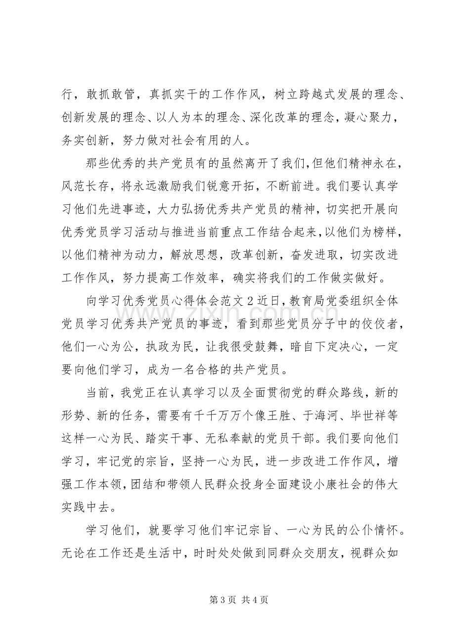 向学习优秀党员心得体会.docx_第3页