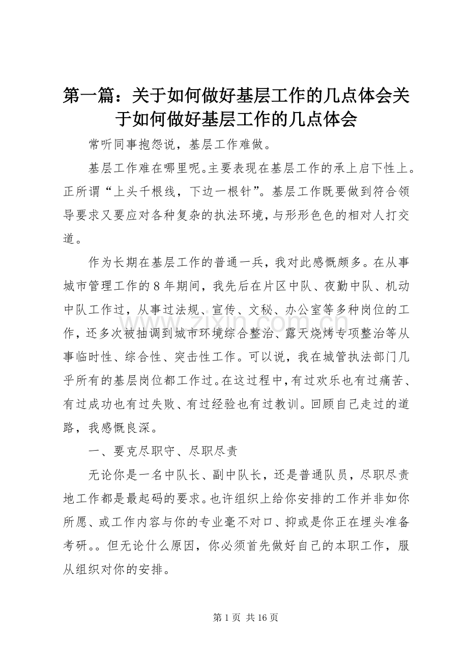 第一篇：关于如何做好基层工作的几点体会关于如何做好基层工作的几点体会.docx_第1页