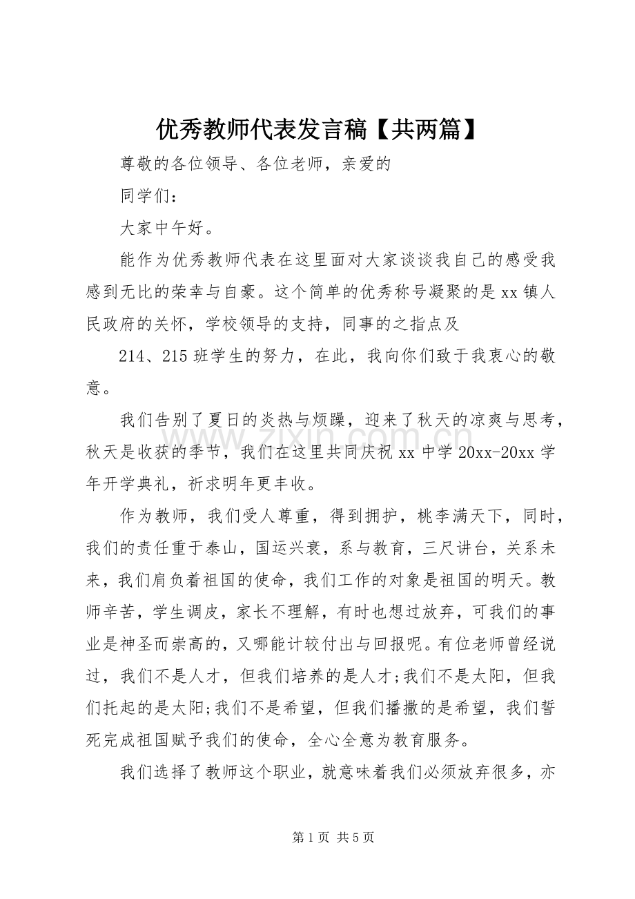 优秀教师代表发言稿【共两篇】.docx_第1页