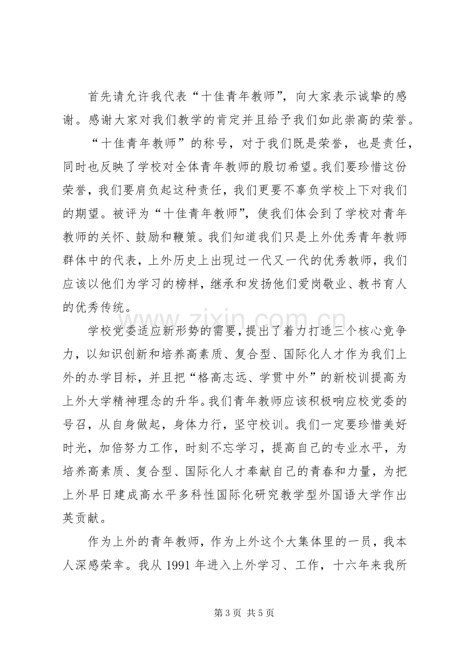 优秀教师代表发言稿【共两篇】.docx_第3页