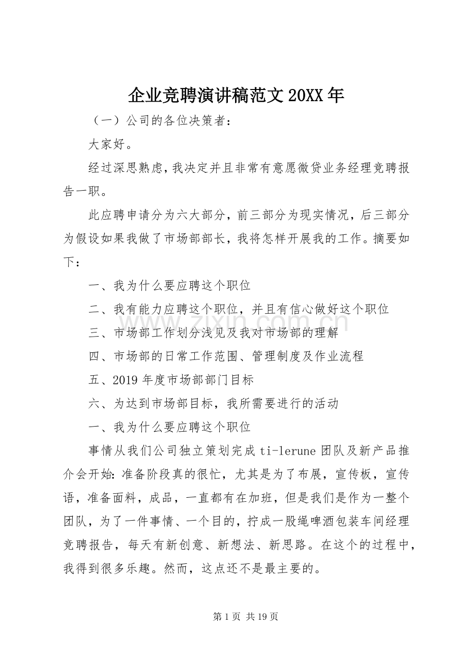 企业竞聘演讲稿范文20XX年.docx_第1页