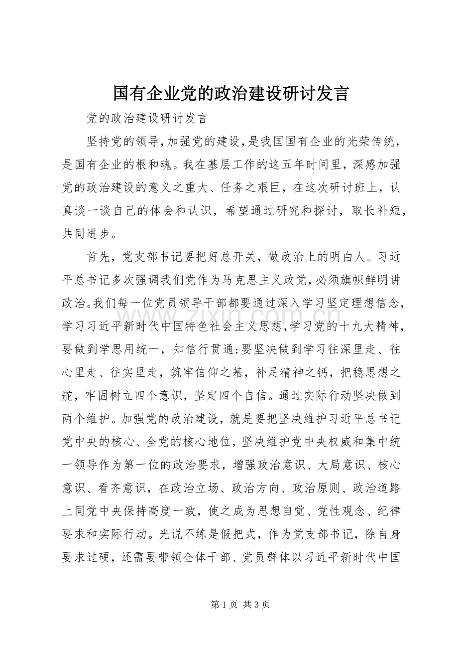 国有企业党的政治建设研讨发言.docx_第1页