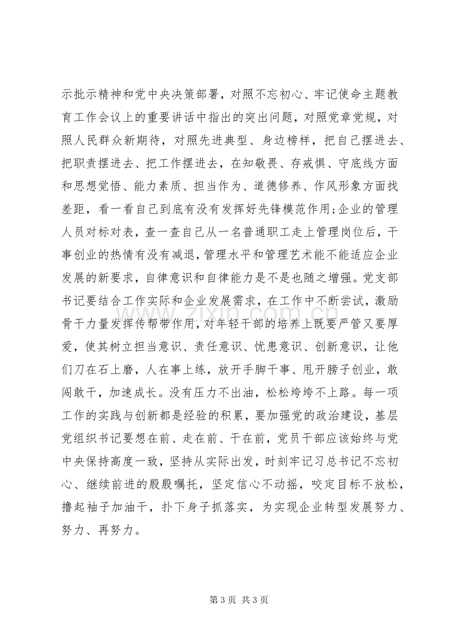 国有企业党的政治建设研讨发言.docx_第3页