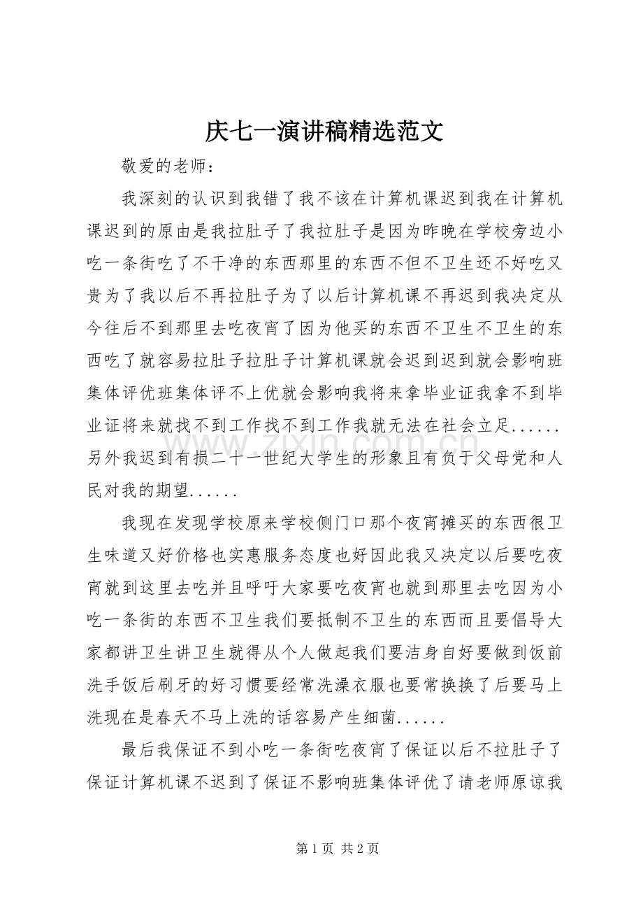 庆七一演讲稿范文.docx_第1页