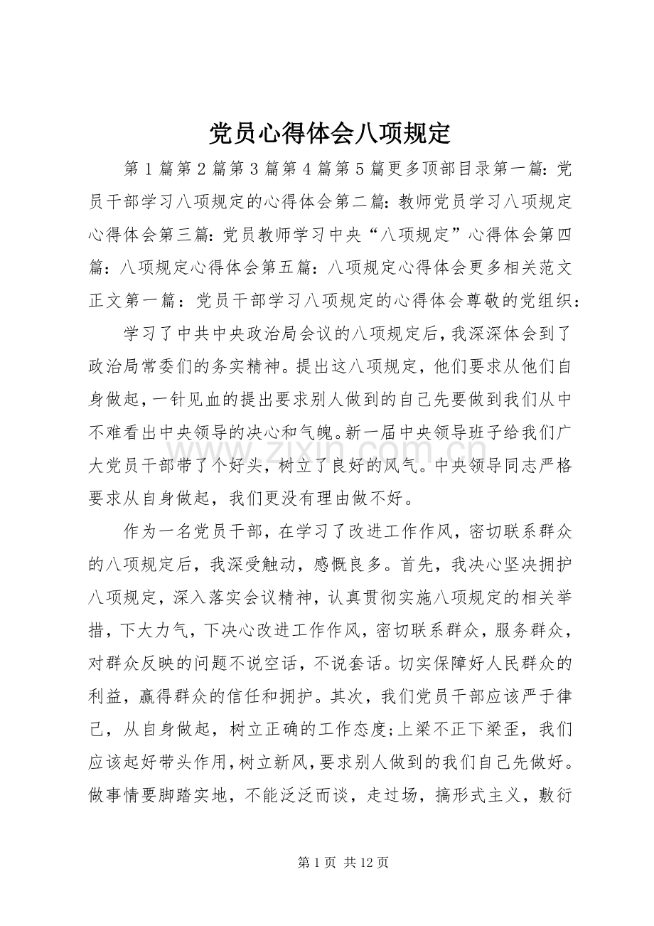 党员心得体会八项规定.docx_第1页