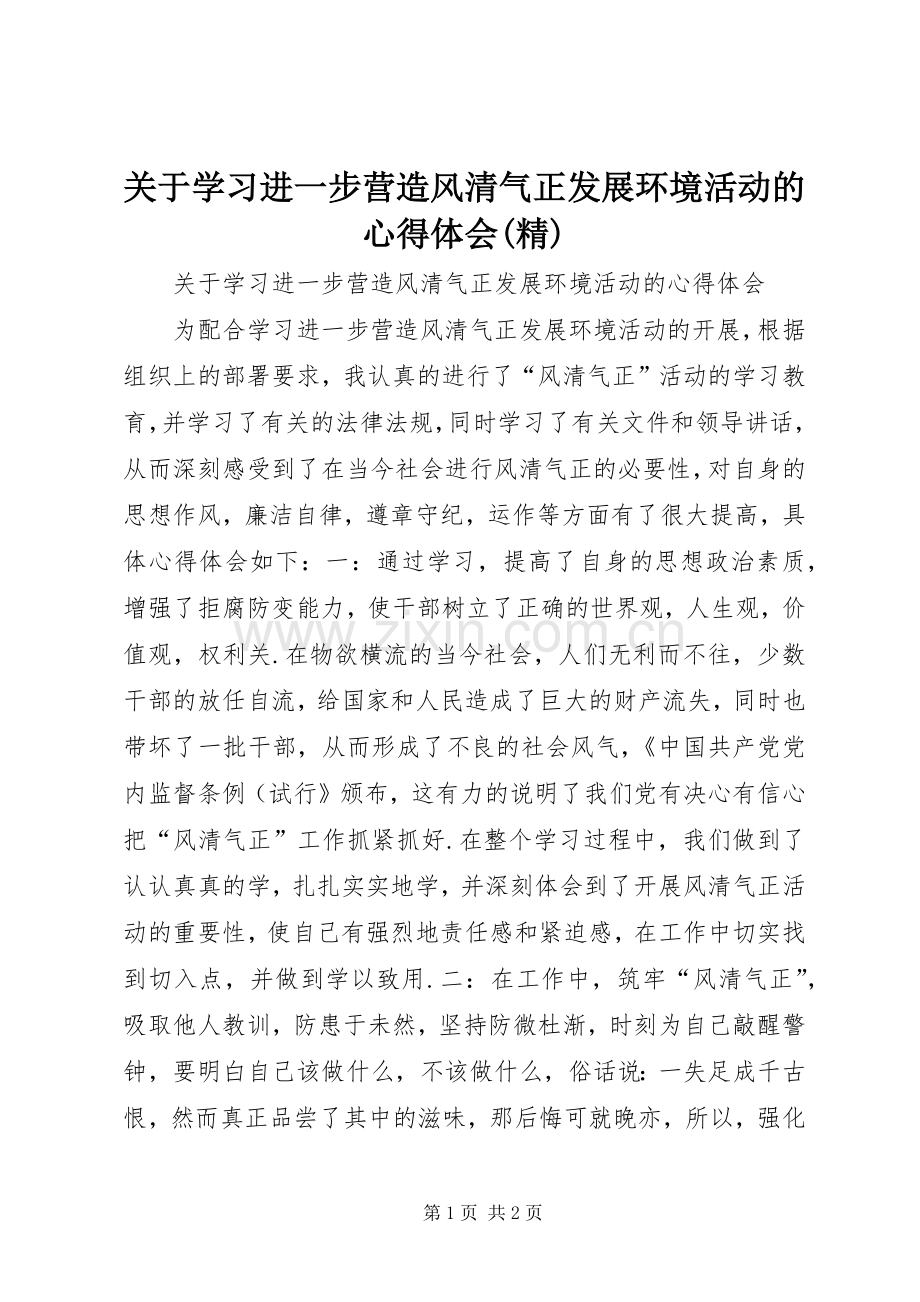 关于学习进一步营造风清气正发展环境活动的心得体会.docx_第1页