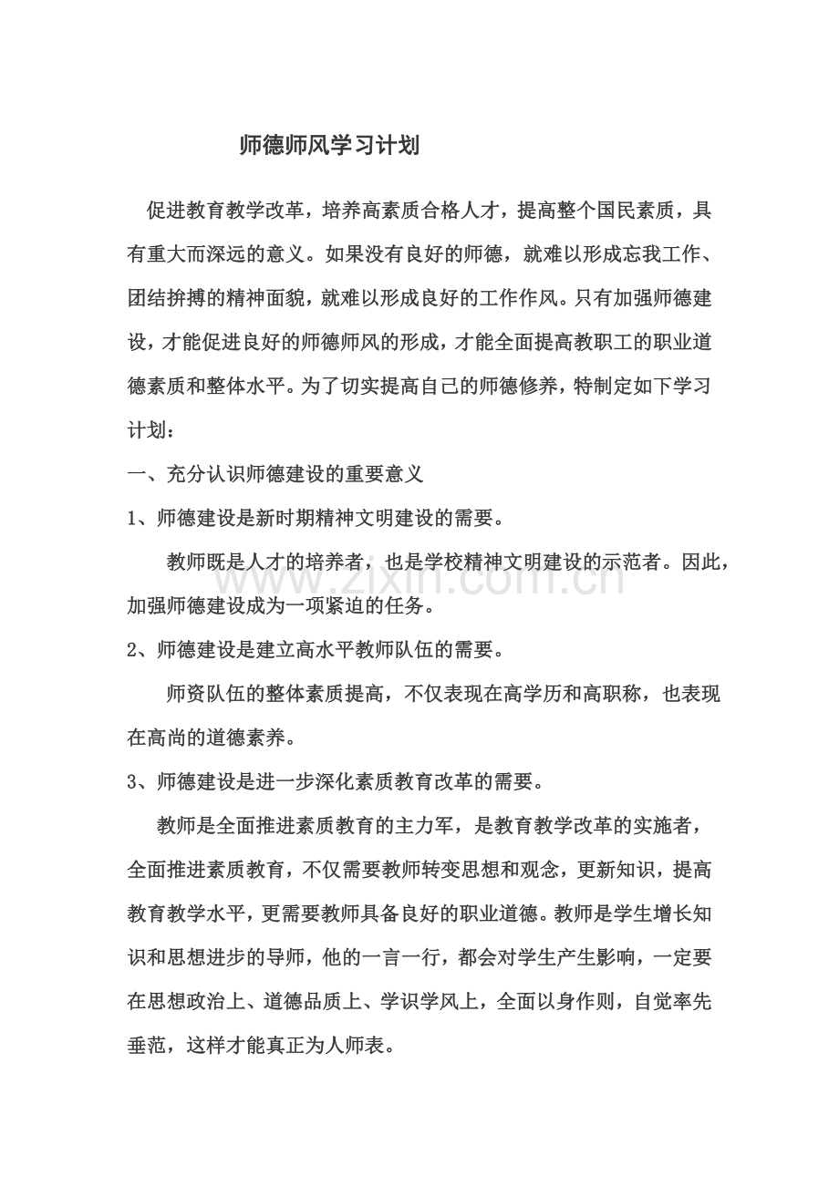 师德师风学习计划..doc_第1页