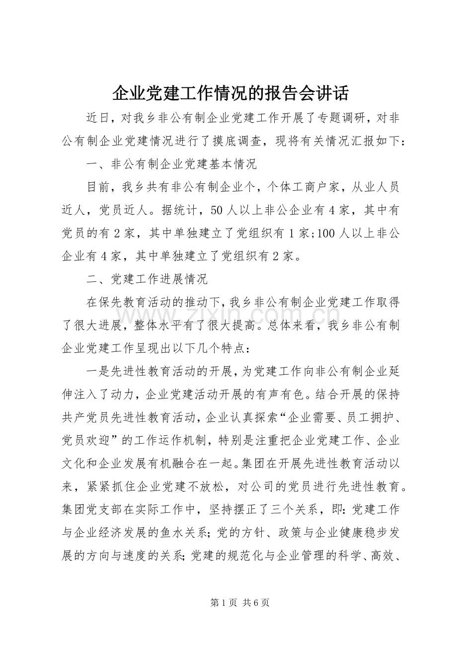 企业党建工作情况的报告会讲话.docx_第1页