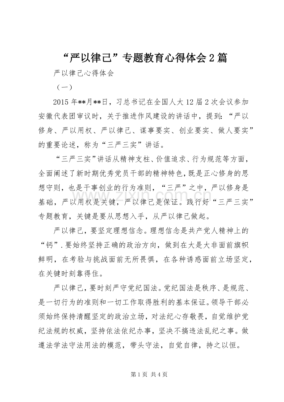 “严以律己”专题教育心得体会2篇.docx_第1页