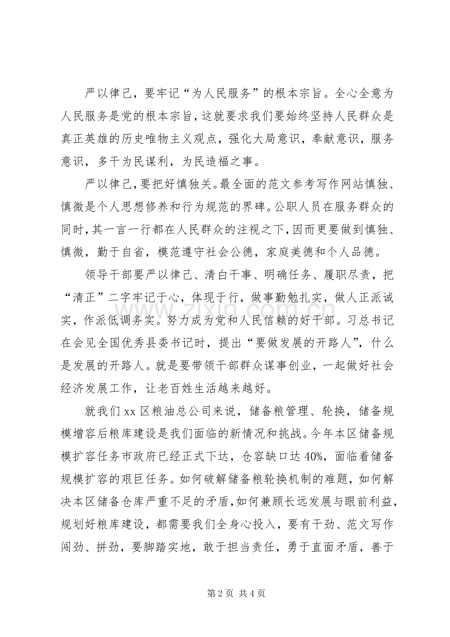 “严以律己”专题教育心得体会2篇.docx_第2页