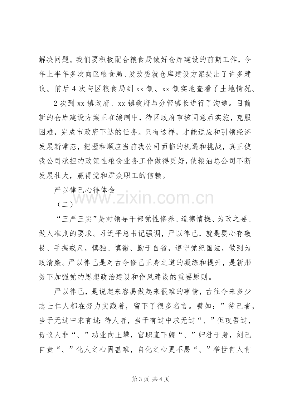 “严以律己”专题教育心得体会2篇.docx_第3页