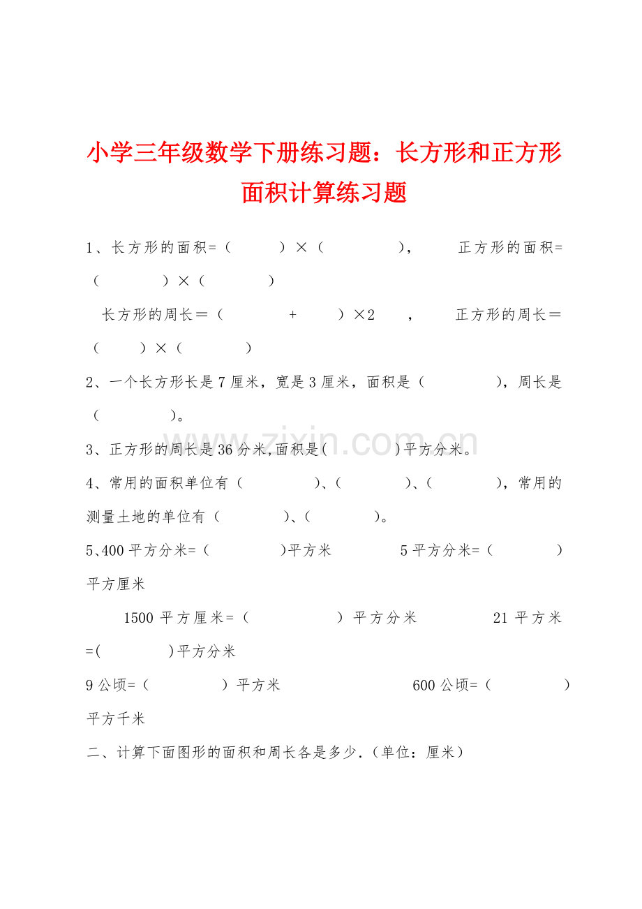 小学三年级数学下册练习题：长方形和正方形面积计算练习题.docx_第1页