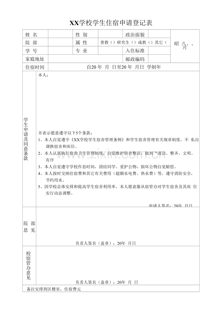 XX学校学生住宿申请登记表.docx_第1页